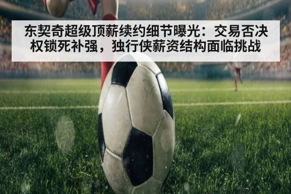 东契奇超级顶薪续约细节曝光：交易否决权锁死补强，独行侠薪资结构面临挑战