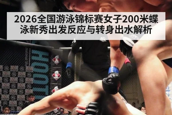 2026全国游泳锦标赛女子200米蝶泳新秀出发反应与转身出水解析