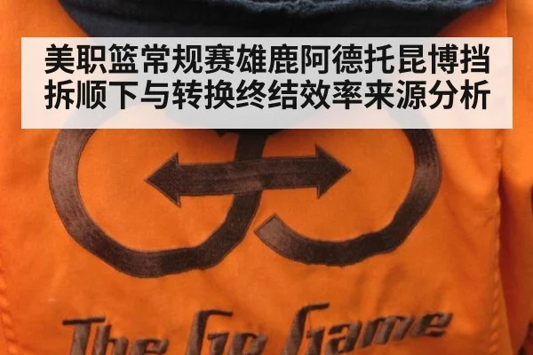 美职篮常规赛雄鹿阿德托昆博挡拆顺下与转换终结效率来源分析